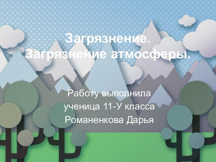 Загрязнение.  Загрязнение атмосферы.Работу выполнила ученица 11-У классаРоманенкова Дарья