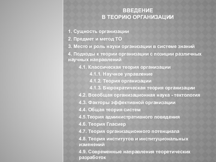 ВВЕДЕНИЕ  В ТЕОРИЮ ОРГАНИЗАЦИИ1. Сущность организации2. Предмет и метод ТО3. Место