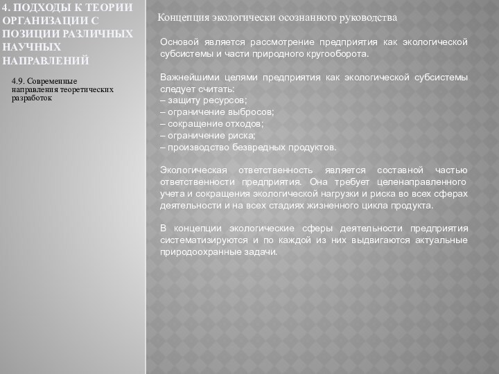 4. Подходы к теории организации с позиции различных научных направленийКонцепция экологически осознанного