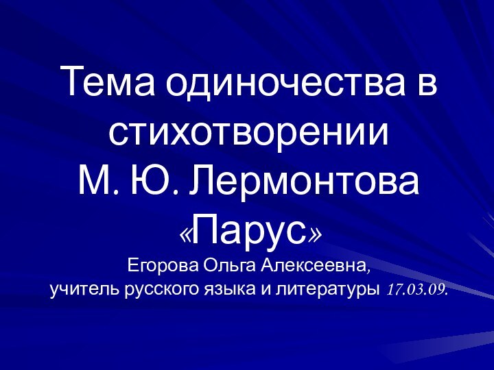 Тема одиночества в стихотворении М. Ю. Лермонтова «Парус» Егорова Ольга Алексеевна,