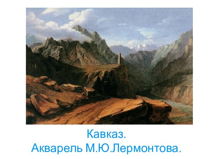 Кавказ.  Акварель М.Ю.Лермонтова.