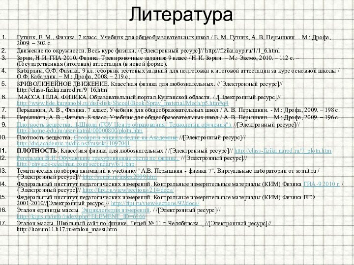 ЛитератураГутник, Е. М., Физика. 7 класс. Учебник для общеобразовательных школ / Е.