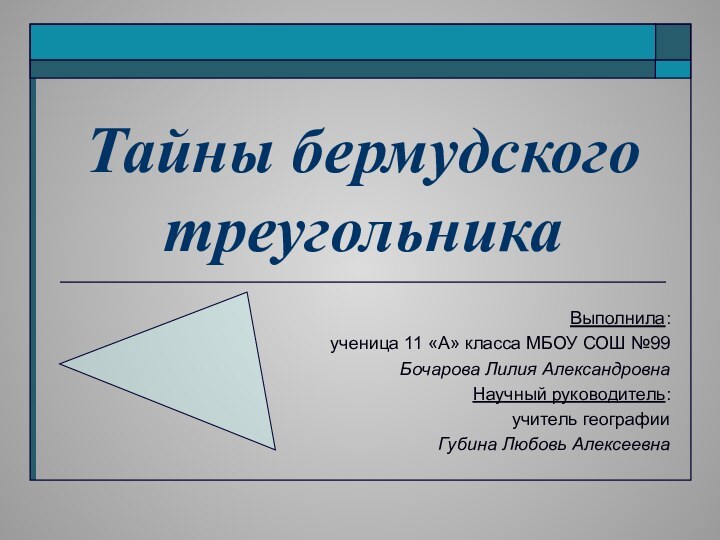 Тайны бермудского треугольникаВыполнила: ученица 11 «А» класса МБОУ СОШ №99 Бочарова Лилия