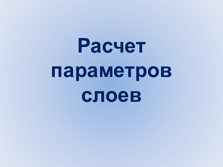 Расчет параметров слоев