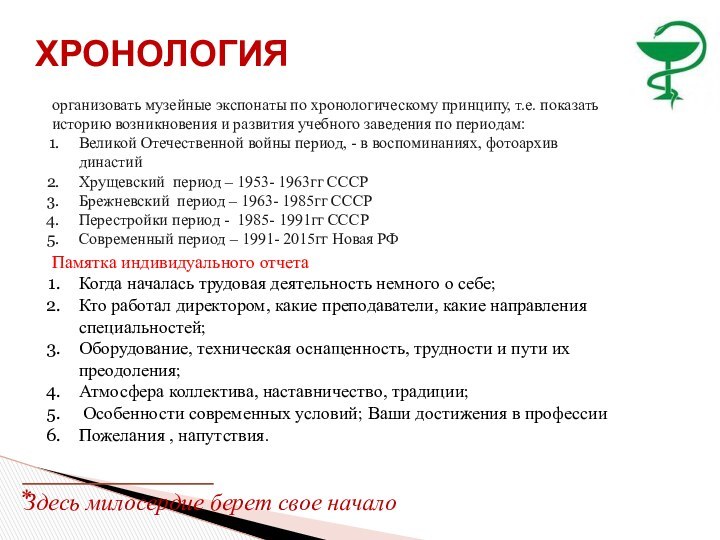 ХРОНОЛОГИЯ⃰Здесь милосердие берет свое началоорганизовать музейные экспонаты по хронологическому принципу, т.е. показать