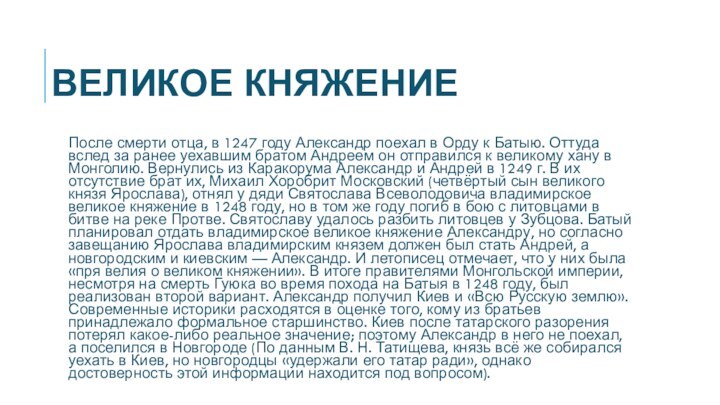 Великое княжениеПосле смерти отца, в 1247 году Александр поехал в Орду к