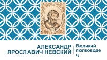 Александр Ярославич Невский