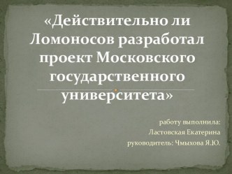 Ломоносов и проект МГУ