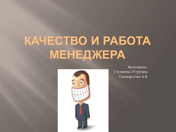 Качество и работа менеджераВыполнила : Студентка 29 группыСеливерстова А.В.