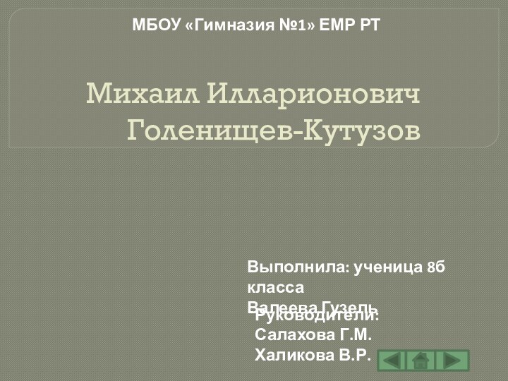 Михаил Илларионович Голенищев-КутузовВыполнила: ученица 8б класса Валеева ГузельРуководители: Салахова Г.М. Халикова В.Р.МБОУ «Гимназия №1» ЕМР РТ