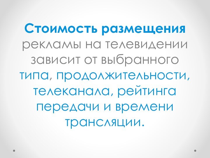 Стоимость размещения рекламы на телевидении зависит от выбранного типа, продолжительности, телеканала, рейтинга передачи и времени трансляции.