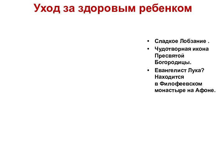 Сладкое Лобзание .Чудотворная икона Пресвятой Богородицы. Евангелист Лука? Находится в Филофеевском монастыре на Афоне.Уход за здоровым ребенком