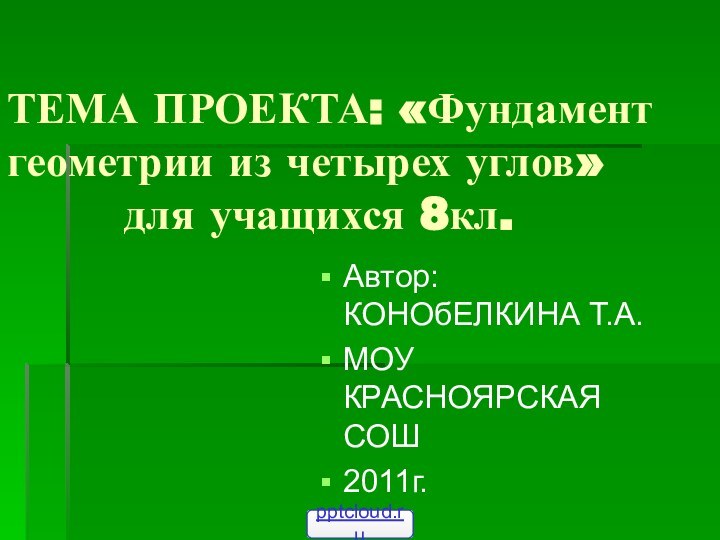 ТЕМА ПРОЕКТА: «Фундамент геометрии из четырех углов»