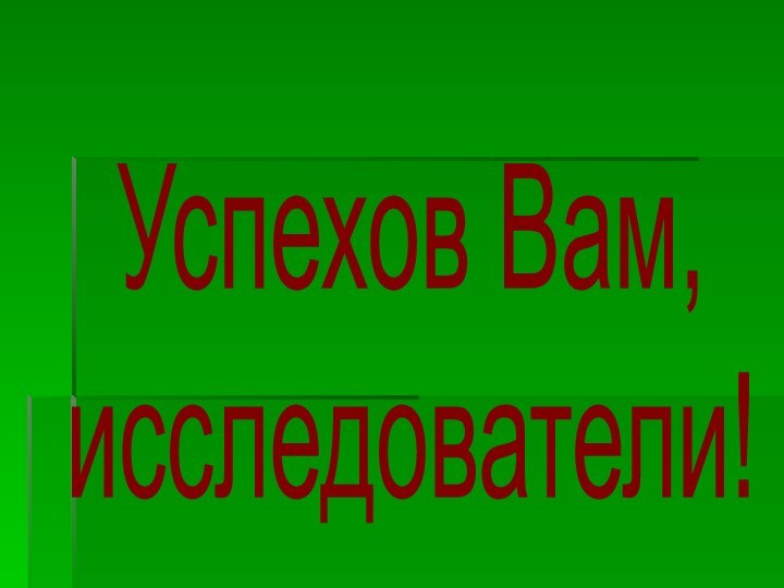 Успехов Вам,исследователи!