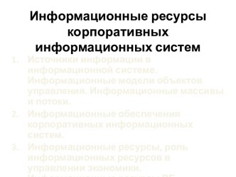 Информационные ресурсы корпоративных информационных систем