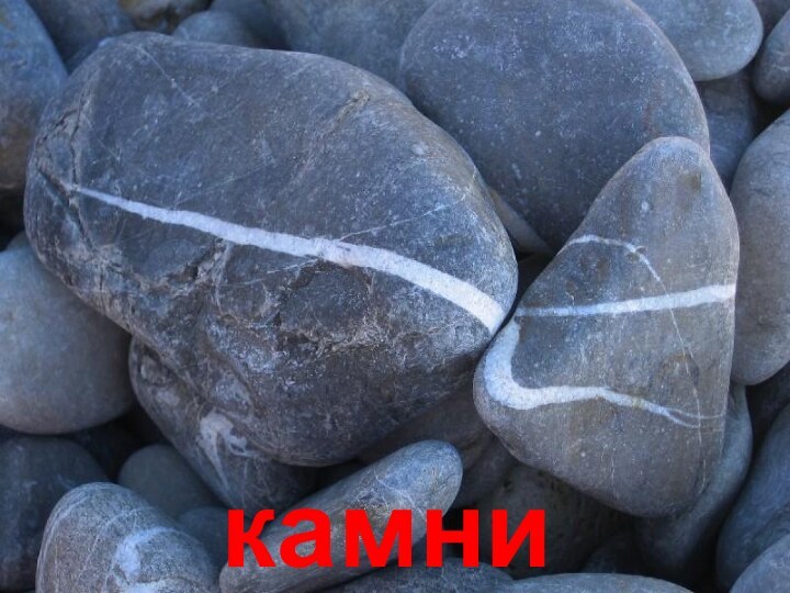 камни