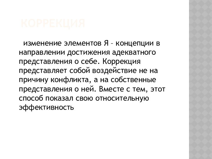 Коррекция	изменение элементов Я – концепции в направлении достижения адекватного представления о себе.