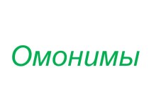 Омонимы
