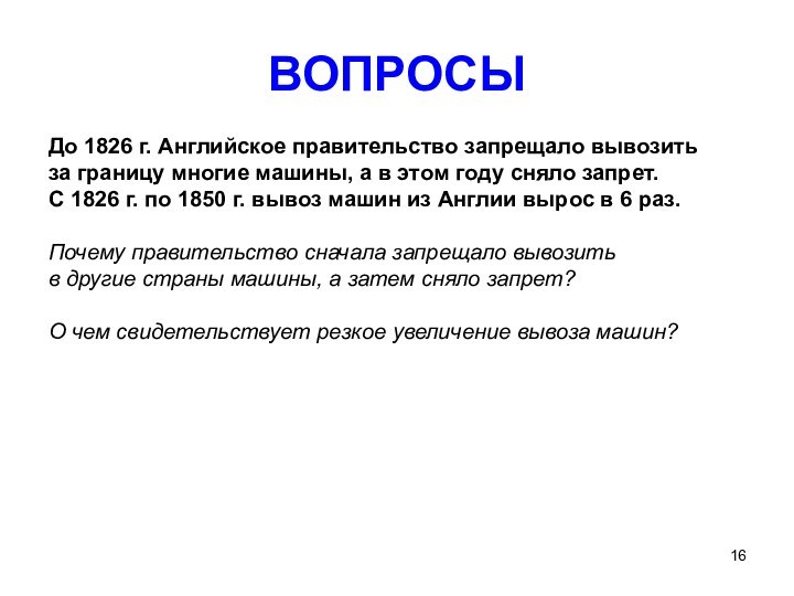 ВОПРОСЫДо 1826 г. Английское правительство запрещало вывозить за границу многие машины, а