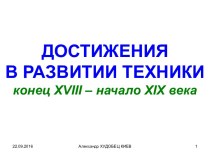 Достижения в развитии техники конец ХVIII – начало XIX века