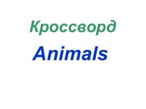 Кроссворд Animals