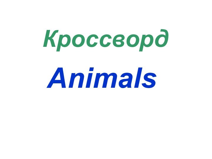 КроссвордAnimals