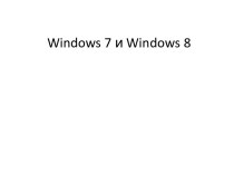 Операционные системы Windows 7 и Windows 8