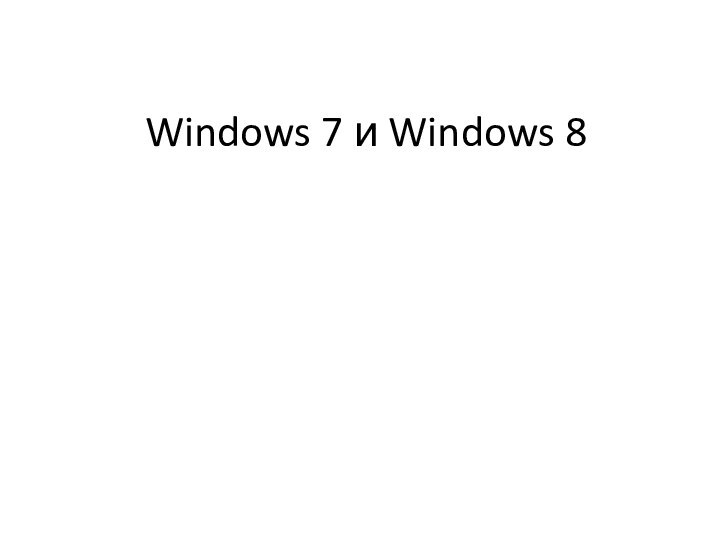 Windows 7 и Windows 8