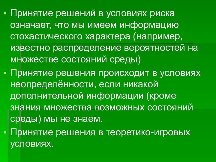 Принятие решений в условиях риска означает, что мы имеем информацию стохастического характера