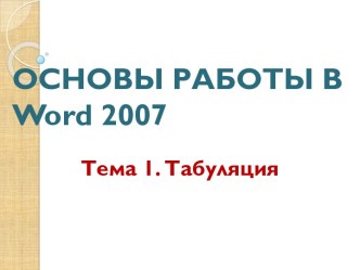 ОСНОВЫ РАБОТЫ В word 2007