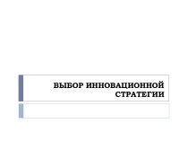 ВЫБОР ИННОВАЦИОННОЙ СТРАТЕГИИ
