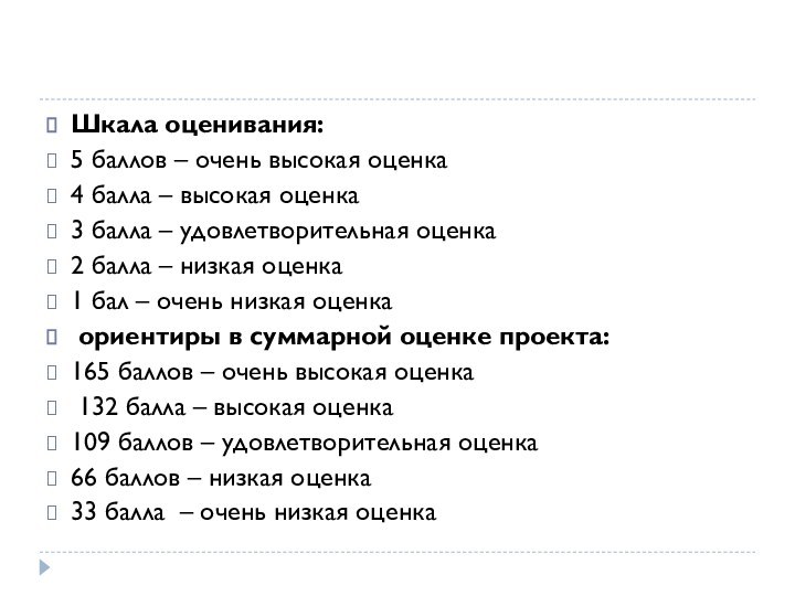 Шкала оценивания:5 баллов – очень высокая оценка4 балла – высокая оценка3 балла