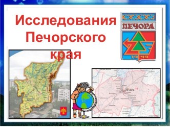 Исследования Печорского края