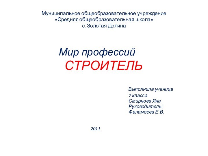 Муниципальное общеобразовательное учреждение  «Средняя общеобразовательная школа» с. Золотая Долина