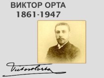 ВикторОрта1861-1947
