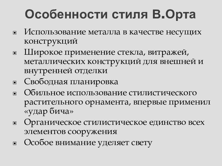 Особенности стиля В.ОртаИспользование металла в качестве несущих конструкцийШирокое применение стекла, витражей, металлических