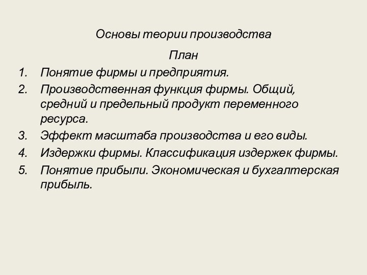 Основы теории производстваПланПонятие фирмы и предприятия.Производственная функция фирмы. Общий, средний и предельный