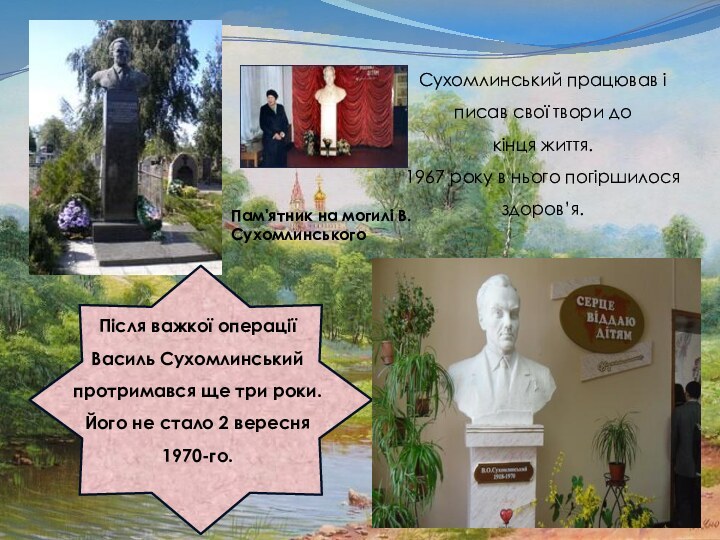 Після важкої операції Василь Сухомлинський протримався ще три роки. Його не стало