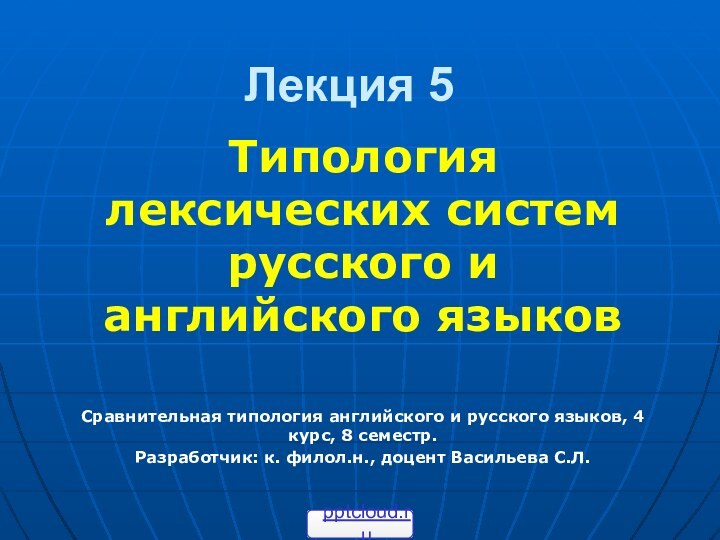 Лекция 5Типология лексических систем русского и английского языковСравнительная типология английского и русского