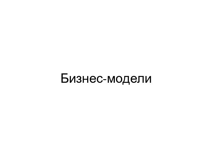 Бизнес-модели