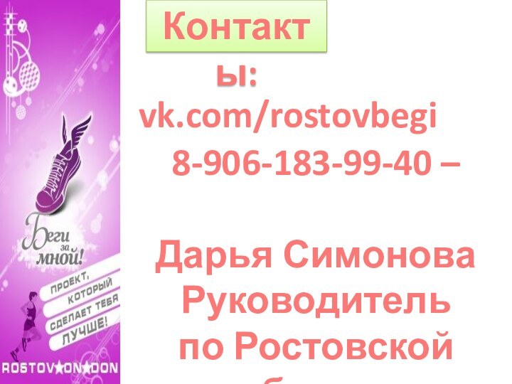 Контакты:vk.com/rostovbegi8-906-183-99-40 –Дарья СимоноваРуководитель по Ростовской области