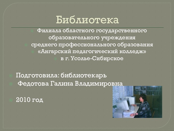 БиблиотекаФилиала областного государственного образовательного учреждениясреднего профессионального образования «Ангарский педагогический колледж» в г.