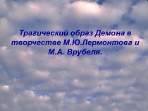 Образ Демона в творчестве М.Ю Лермонтова и М.А. Врубеля