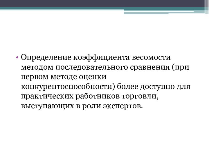 Определение коэффициента весомости методом последовательного сравнения (при первом методе оценки конкурентоспособности) более