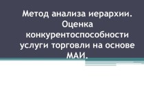 Метод анализа иерархии.Оценка конкурентоспособности услуги торговли на основе МАИ.