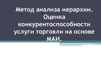 Метод анализа иерархии.Оценка конкурентоспособности услуги торговли на основе МАИ.