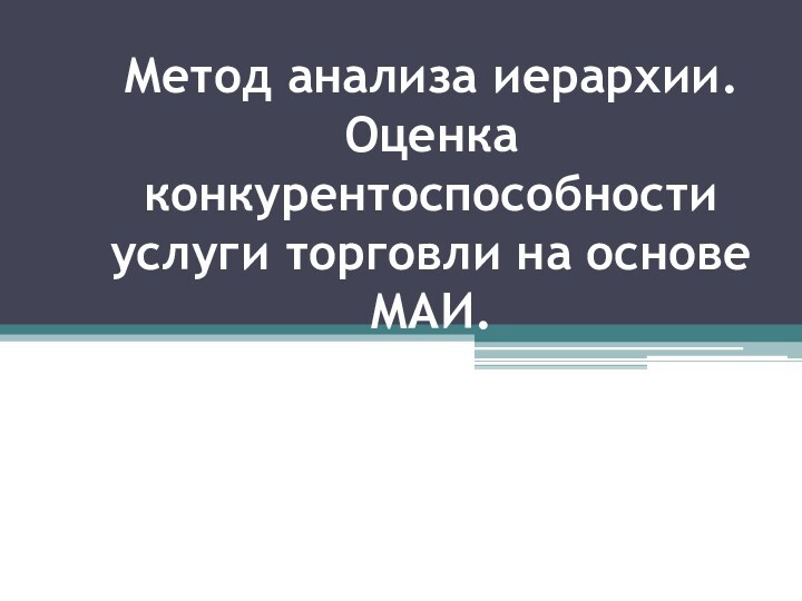 Метод анализа иерархии. Оценка конкурентоспособности услуги торговли на основе МАИ.