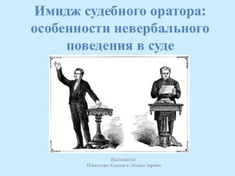 Имидж судебного оратора: особенности невербального поведения в суде