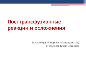 Посттрансфузионные реакции и осложнения