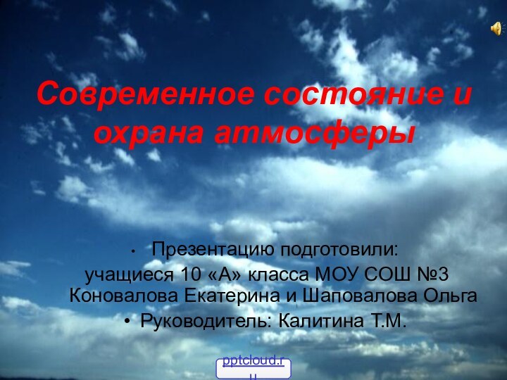 Современное состояние и охрана атмосферы Презентацию подготовили: учащиеся 10 «А» класса МОУ